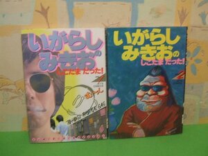 ☆☆☆いがらしみきおのしこたまだった！　ヨゴレあります。☆全2巻　昭和60年発行　ジェットコミックス　白泉社