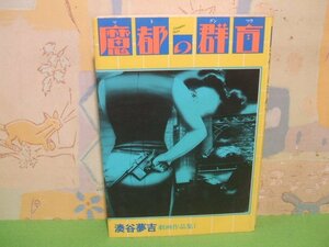 ☆☆☆魔都の群吉　湊谷夢吉 劇画作品集1☆☆昭和59年初版　湊谷夢吉　北冬書房