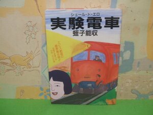 ☆☆☆実験電車 シュール・ド・エロ☆☆全1巻　昭和61年初版　蛭子能収　タツミコミックス　辰巳出版