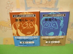 ☆☆☆☆☆☆悪魔くん　水木しげる貸本漫画傑作選　全巻帯付き☆☆上・下巻　全巻初版　文庫本　水木 しげる　　朝日ソノラマ