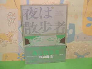 ☆☆☆夜は散歩者　帯付き☆☆全1巻　昭和62年初版　福山庸治　マイコミックス　東京三世社