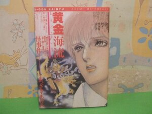 ☆☆☆黄金海流☆☆全1巻　昭和62年初版　まつざき・あけみ　朝日ソノラマ