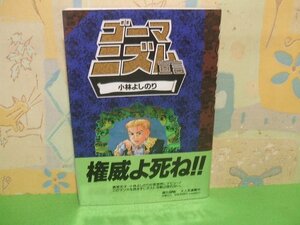 ☆☆☆ゴーマニズム宣言　帯付き☆☆全9巻の内第1巻　小林よしのり　扶桑社