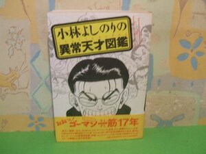 ☆☆☆小林よしのりの異常天才図鑑　帯付き☆☆全1巻　初版　小林よしのり　イースト・プレス