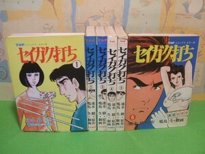 ☆☆☆セイガク打ち☆☆全８巻の内6冊第1巻～第６巻　昭和49・50年初版　　鳴島　生　速水　駿　TOPコミックスシリーズ　秋田書店