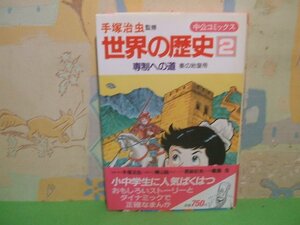 ☆☆☆世界の歴史 (2) 専制への道―秦の始皇帝　帯付き☆☆昭和58年初版　鳴島 生　原 麻紀夫　手塚 治虫　中公コミックス　中央公論社