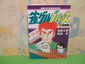 ☆☆☆灘麻太郎の麻雀放浪記　雀グル グループ　地獄編☆☆3　昭和61年発行　鳴島　生　灘麻太郎　ＳＰコミックス　リイド社