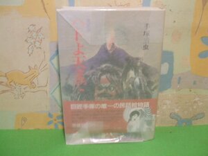 ☆☆☆ ハトよ天まで　愛蔵版　硫酸紙カバー付＆帯付き☆☆全1巻　初版　手塚治虫　中央公論社