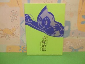 ☆☆☆手塚治虫　切手メロディーアルバム　戦後50年メモリアルシリーズ第５集　８０円切手２枚付き☆☆全1巻