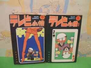 ☆☆☆テレビ小僧☆☆全２巻　第1巻昭和42年発行　第2巻昭和42年初版　石森章太郎　サンコミックス　朝日ソノラマ