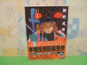 ☆☆☆巨人真伝トキ　帯付き☆☆全1巻　初版　 網野成保　ヤングジャンプコミックス　集英社