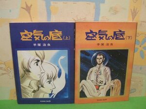 ☆☆☆空気の底　ながい窖(未収録作品) 掲載☆☆上・下巻　昭和46・47年初版　手塚治虫 　サンミリオンコミックス　朝日ソノラマ