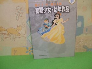 ☆☆☆藤子・F・不二雄大全集 初期少女・幼年作品集☆☆全118巻の内第96巻　初版　藤子・F・不二雄　てんとう虫コミックススペシャル　小学