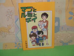 ☆☆☆マコとルミとチイ　当時物☆☆全1巻　昭和63年初版　手塚治虫　大都社