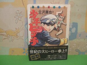 ☆☆☆少年ピンチ　帯付き☆☆全1巻　初版　立沢直也　バンブーコミックス　竹書房