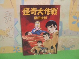 ☆☆☆怪奇大作戦☆☆全1巻　初版　桑田次郎　朝日ソノラマ