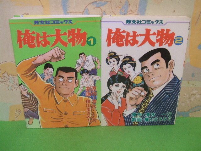 太く短かく 全巻／全6巻 横山まさみち／清水一行 芳文社 全巻セット