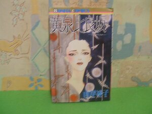 ☆☆☆黄泉比良坂☆☆全1巻　昭和60年初版　山岸凉子　ボニータ・コミックス　秋田書店