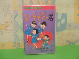 ☆☆☆ユー・ラブ・ミー君　ビニールカバー付き☆☆全1巻　昭和50年初版　赤塚不二夫　パワァコミックス　双葉社