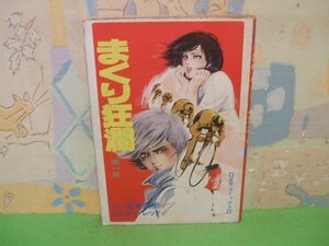 ☆☆☆まくり狂瀾　第一部☆☆全1巻　昭和48年発行　ミッキー・レッド　芸文コミック　芸文社