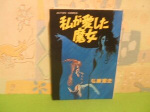 ☆☆☆私が愛した魔女☆☆全1巻　昭和61年初版　弘兼憲史　アクションコミックス　双葉社