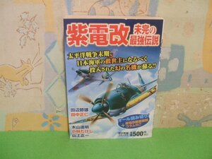 ☆☆☆紫電改未完の最強伝説　未完の最強伝説☆☆全1巻　田辺節雄　小林たけし　歴史群像コミックス　学研パブリッシング