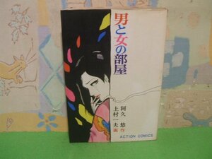 ☆☆☆男と女の部屋☆☆全1巻　昭和48年初版　上村一夫　阿久悠　ACTION COMICS　双葉社