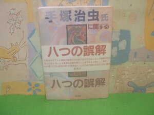 ☆☆☆手塚治虫氏に関する八つの誤解　硫酸紙カバー付＆帯付き☆☆全1巻　初版　長谷川つとむ　柏書房