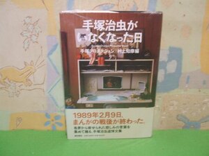 ☆☆☆手塚治虫がいなくなった日　未開封帯付き☆☆全1巻　ハードカバー版　村上知彦　手塚プロダクション　潮出版社