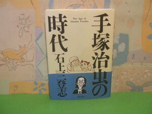 ☆☆☆手塚治虫の時代　帯付き☆☆全1巻　初版　ハードカバー版　石上三登志　大陸書房