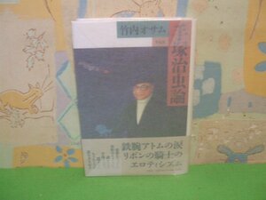 ☆☆☆手塚治虫論　硫酸紙カバー付＆帯付き☆☆全1巻　初版　ハードカバー版　竹内オサム　平凡社