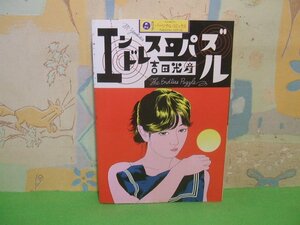 ☆☆☆エンドレス・パズル　ヨゴレあります。☆☆全1巻　昭和61年初版　吉田光彦　パーソナル・コミックス　河出書房新社