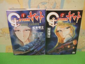 ☆☆☆新 宇宙戦艦ヤマト☆☆全2巻　松本零士　ガッタコミックス　小学館