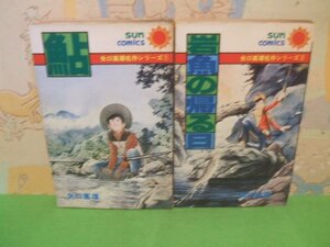 ☆☆☆矢口高雄名作シリーズ　鮎１＆岩魚の帰る日 2☆☆全2冊　昭和52年初版　矢口高雄　サンコミックス　朝日ソノラマ