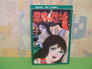 ☆☆☆恐怖の人形寺　怪奇ロマンシリーズ☆☆全1巻　昭和56年初版　さがみゆき　ヒバリヒットコミックス　ひばり書房