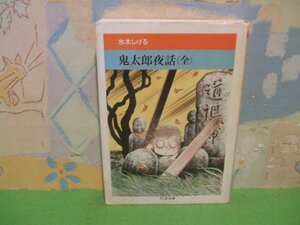 ☆☆☆鬼太郎夜話（全）水木しげる妖怪まんが集☆☆全1巻　水木しげる　ちくま文庫　筑摩書房