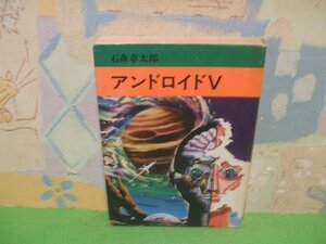 ☆☆☆アンドロイドV☆☆全1巻　昭和51年初版　石森章太郎　秋田漫画文庫　秋田書店