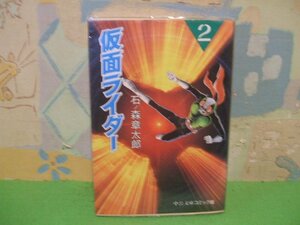 ☆☆☆仮面ライダー　ビニールカバー付き☆☆全3巻の内第2巻　初版　石ノ森章太郎　中公文庫コミック版　中央公論社