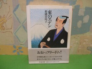 ☆☆☆東のエデン　帯付き☆☆全1巻　初版　杉浦日向子　ちくま文庫　筑摩書房