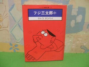 ☆☆☆フジ三太郎☆☆全3巻の内第2巻　昭和59年初版　サトウ・サンペイ　ソノラマ漫画文庫　朝日ソノラマ