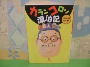 ☆☆☆カランコロン漂泊記―ゲゲゲの先生大いに語る☆☆全1巻　初版　水木 しげる　小学館文庫　小学館