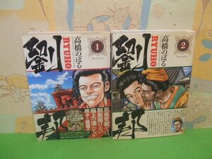 ☆☆☆劉邦☆☆全15巻の内第1巻＆第2巻　全巻初版　高橋のぼる　ビイッグコミックス　小学館