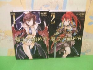 ☆☆☆魔王の始め方☆☆全9巻の内2冊第1巻＆第2巻　全巻初版　小宮利公 　笑うヤカン ヴァルキリーコミックス　