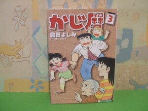 ☆☆☆かじ暦　コミックアルファシリーズ　☆☆全3巻の内第3巻　初版　倉田 よしみ　 MFコミックス　メディアファクトリー