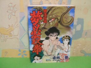 ☆☆☆夢必殺拳　骨法伝説☆☆全１巻　昭和62年初版　永井豪　KCスペシャル　講談社