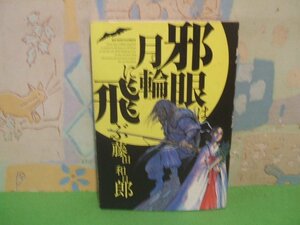 ☆☆☆邪眼は月輪に飛ぶ☆☆全1巻　初版　藤田 和日郎　ビイッグコミックス　小学館