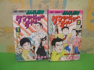 ☆☆☆ふんどし刑事 ケンちゃんとチャコちゃん☆☆全2巻　全初版　徳弘正也 ジャンプコミックス　集英社