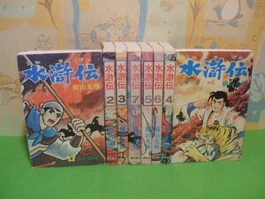 ☆☆☆水滸伝　A☆☆全8巻　横山光輝　希望コミックス　湖出版