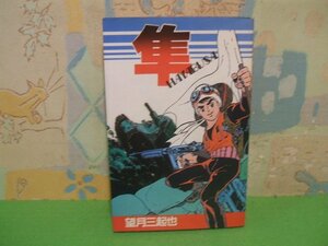 ☆☆☆隼　HAYABUSA　黒い闘魂収録☆☆全1巻　昭和60年初版　望月三起也　STAR COMICS　大都社