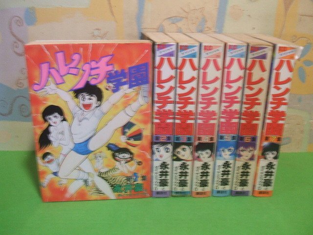 Yahoo!オークション -「ハレンチ学園」(漫画、コミック) の落札 Yahoo!オークション -「ハレンチ学園」(漫画、コミック) の落札